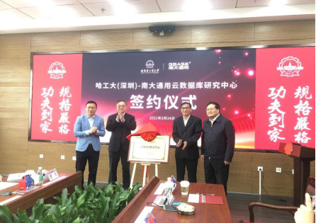 哈工大（深圳）校企合作再添重量級項目，推動數(shù)據(jù)庫技術(shù)研究與發(fā)展