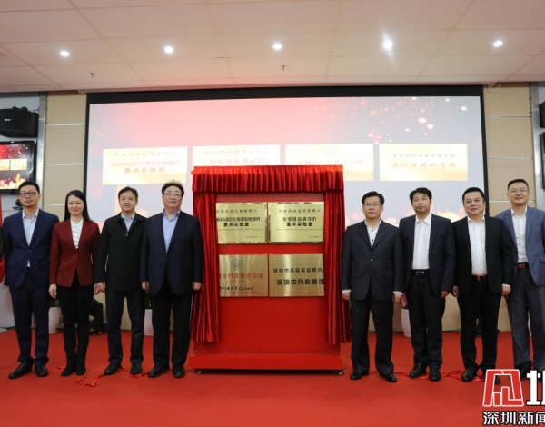 而今邁步從頭越！2個國家藥監(jiān)局重點實驗室落戶深圳