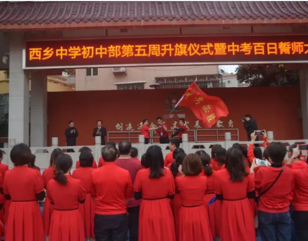 “奮戰(zhàn)百日，決勝中考”西鄉(xiāng)中學(xué)初中部舉辦中考百日誓師大會(huì)