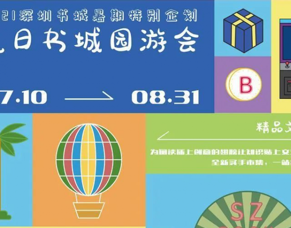 深圳書城開啟“夏日?qǐng)@游會(huì)”，打造暑期文化新生活