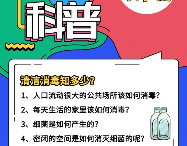 科普行、云上直播回顧|消毒清潔之行