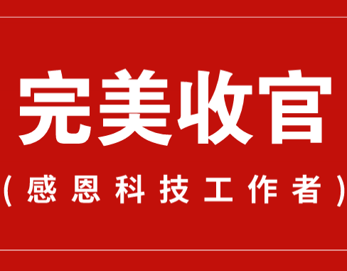 致謝丨110家科普教育基地，142位科技工作者！